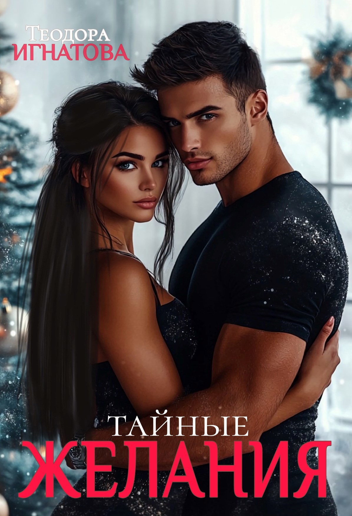 Обложка книги Тайные желания