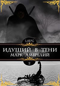 Обложка книги Идущий в тени 2