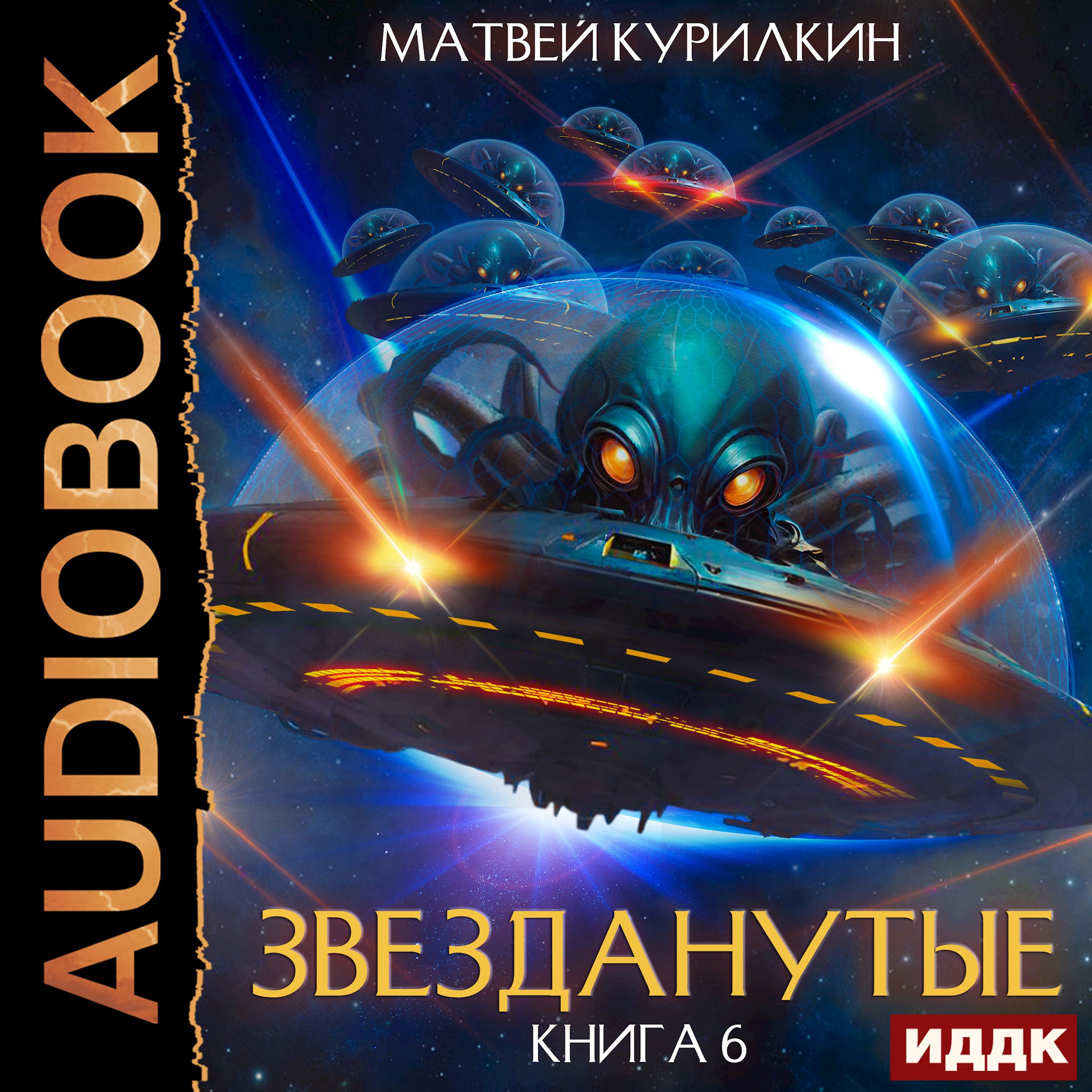 Обложка книги Звезданутые. Книга 6. Звезданутые в беде