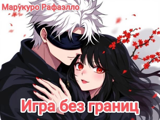 Обложка книги Игра без границ