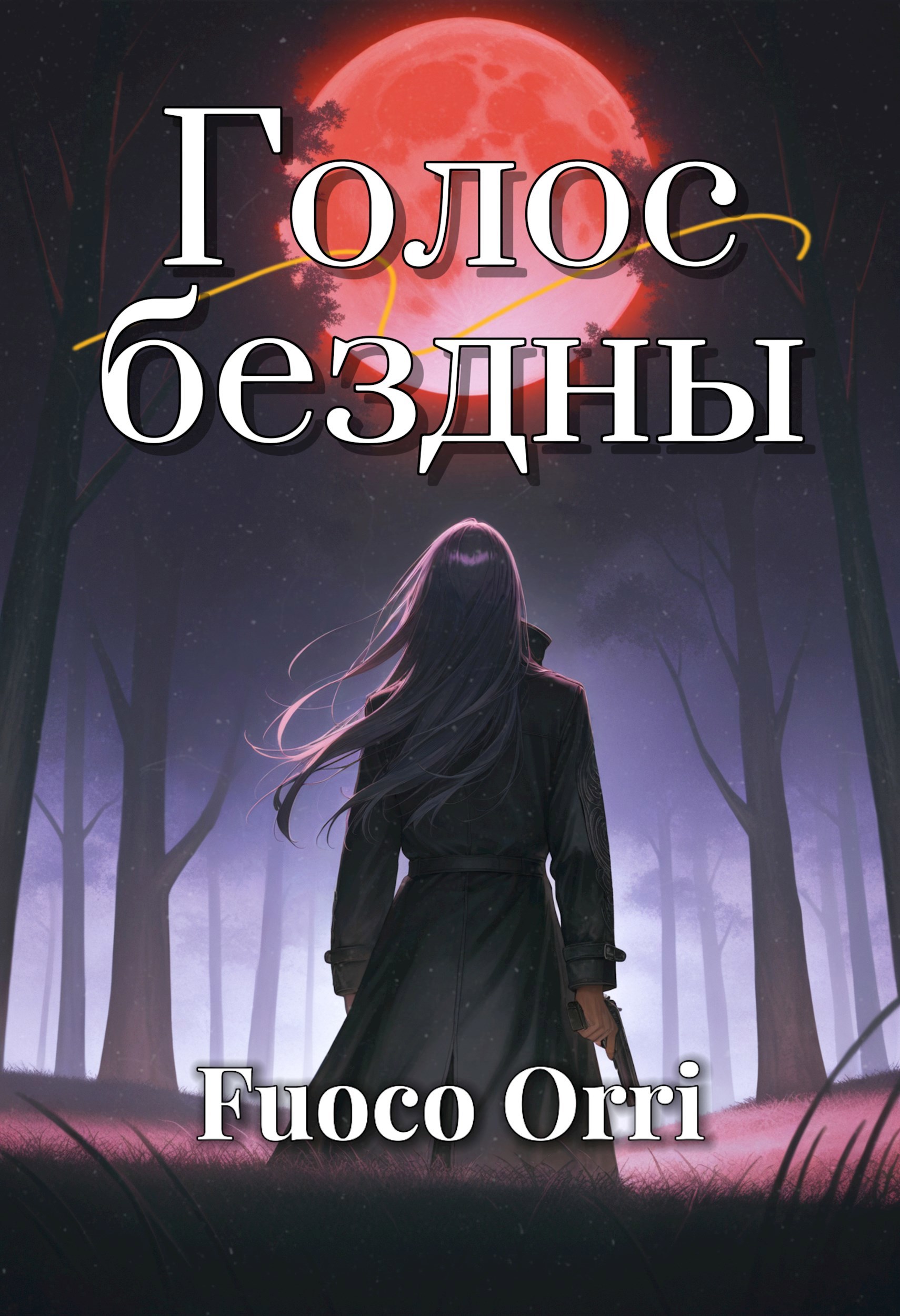 Обложка книги Голос бездны