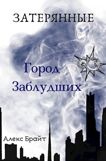 Обложка книги Затерянные. Город Заблудших