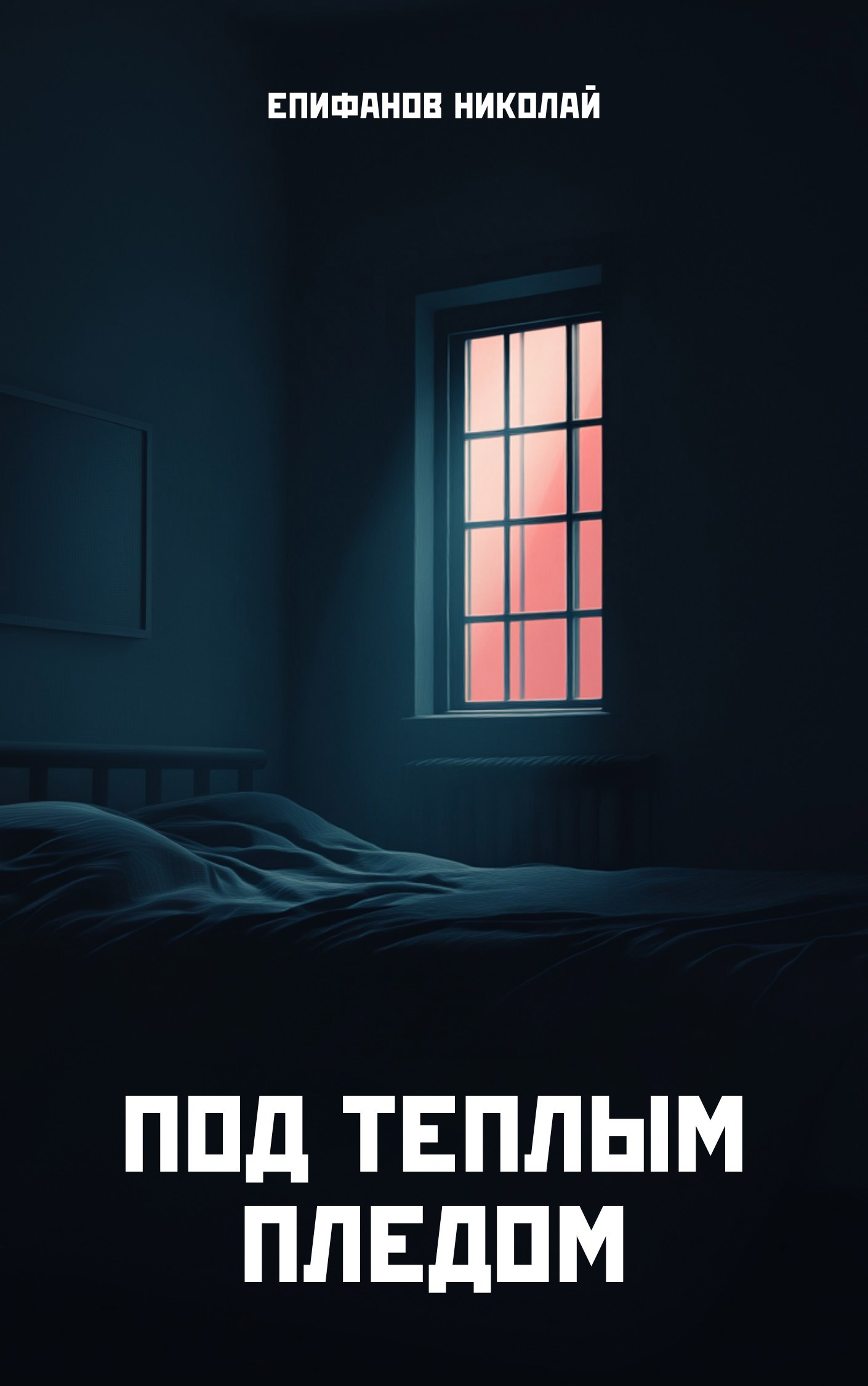 Обложка книги Под теплым пледом