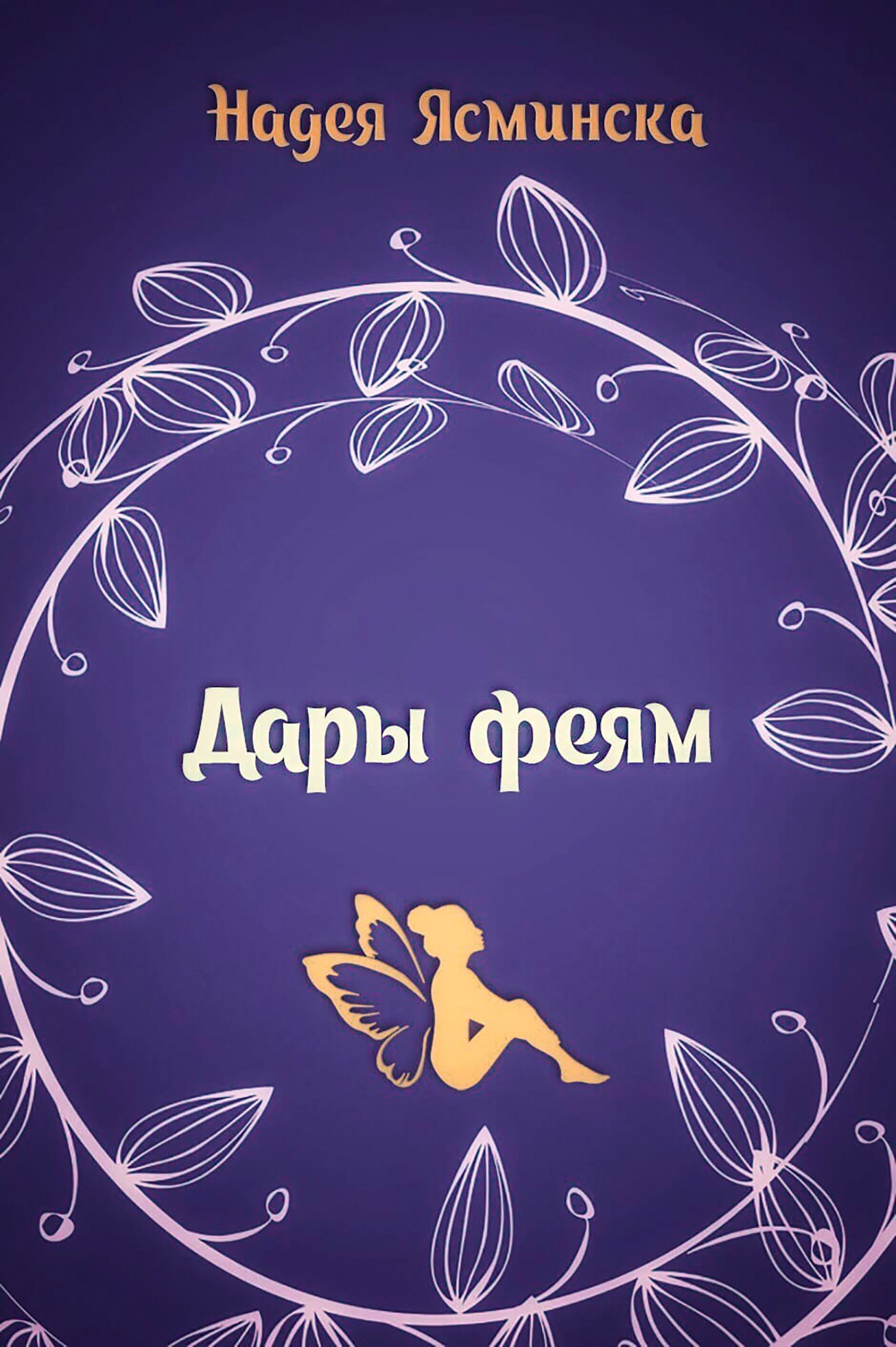 Обложка книги Дары феям