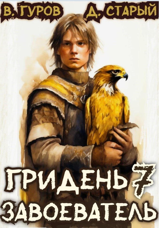 Обложка книги Гридень 7. Завоеватель
