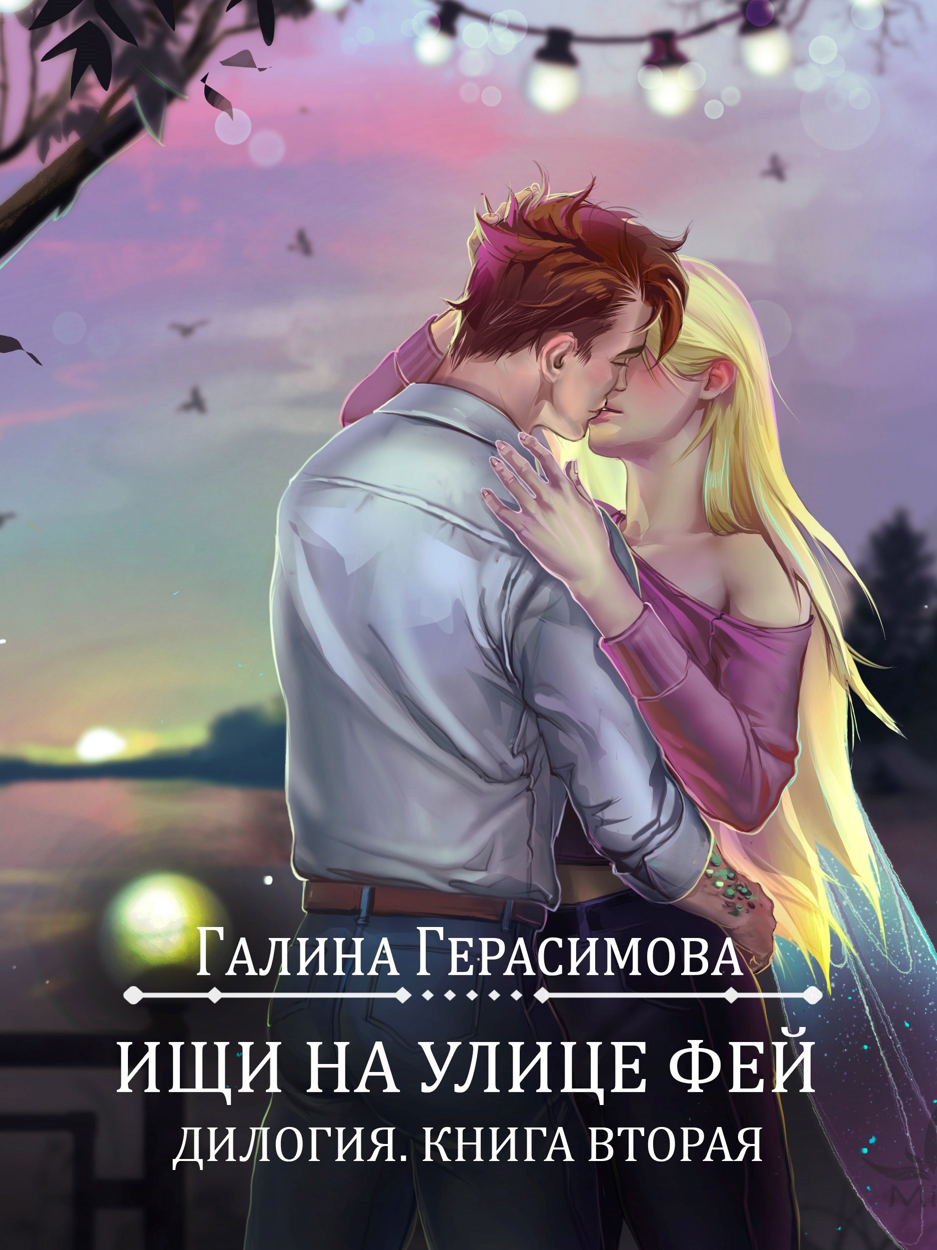 Обложка книги Ищи на улице Фей. Книга 2