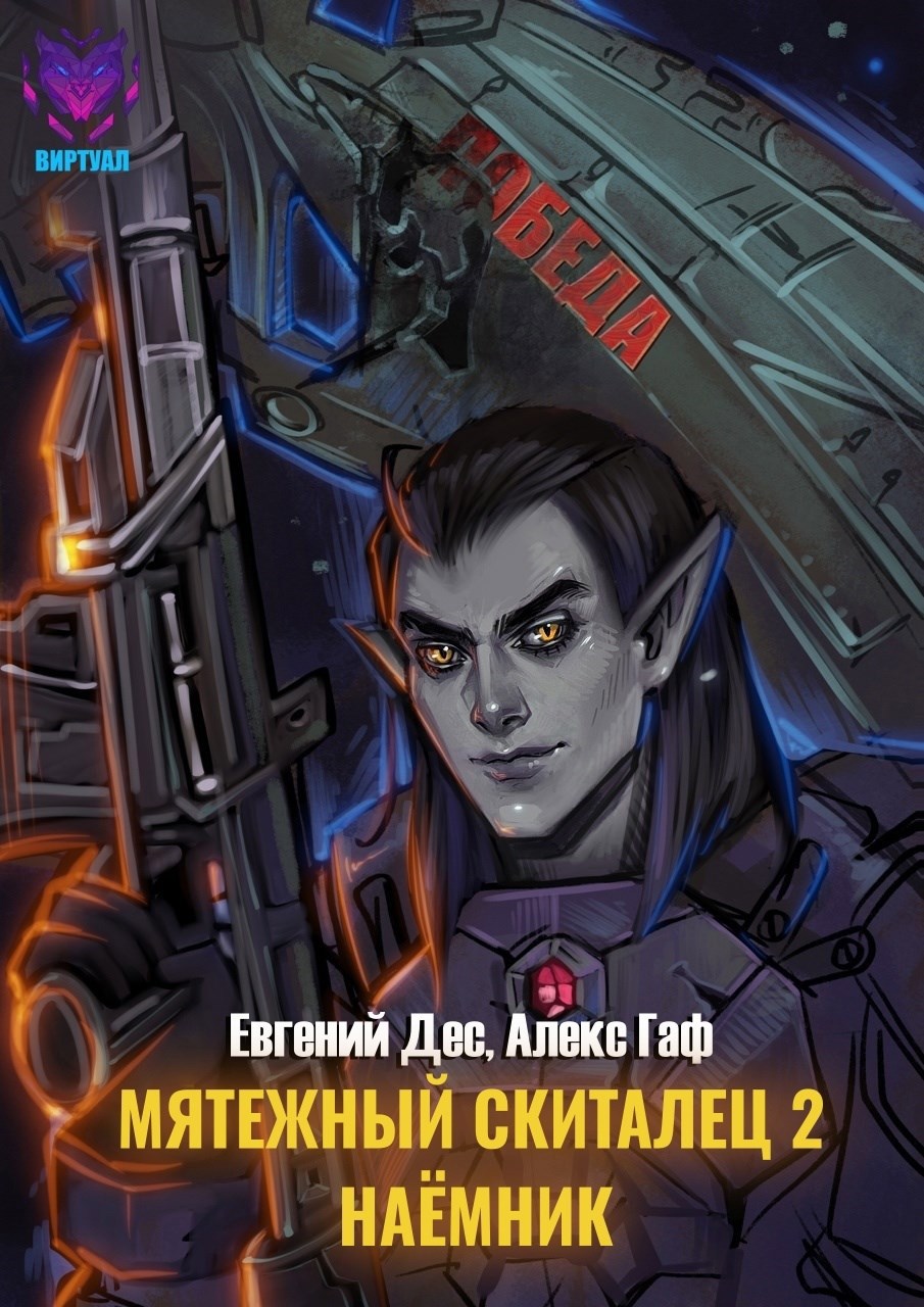 Обложка книги Мятежный Скиталец 2: Наёмник