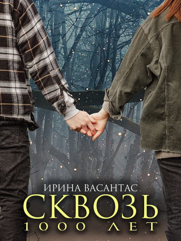 Обложка книги Сквозь тысячу лет