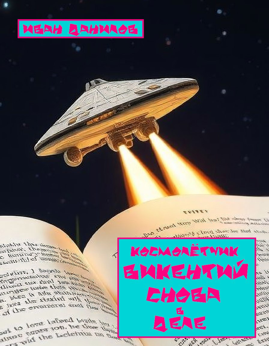 Обложка книги Космолётчик Викентий снова в деле