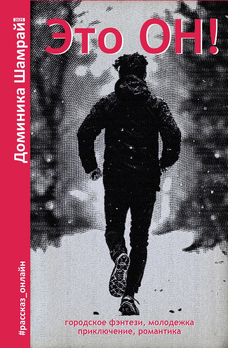 Обложка книги Это ОН!
