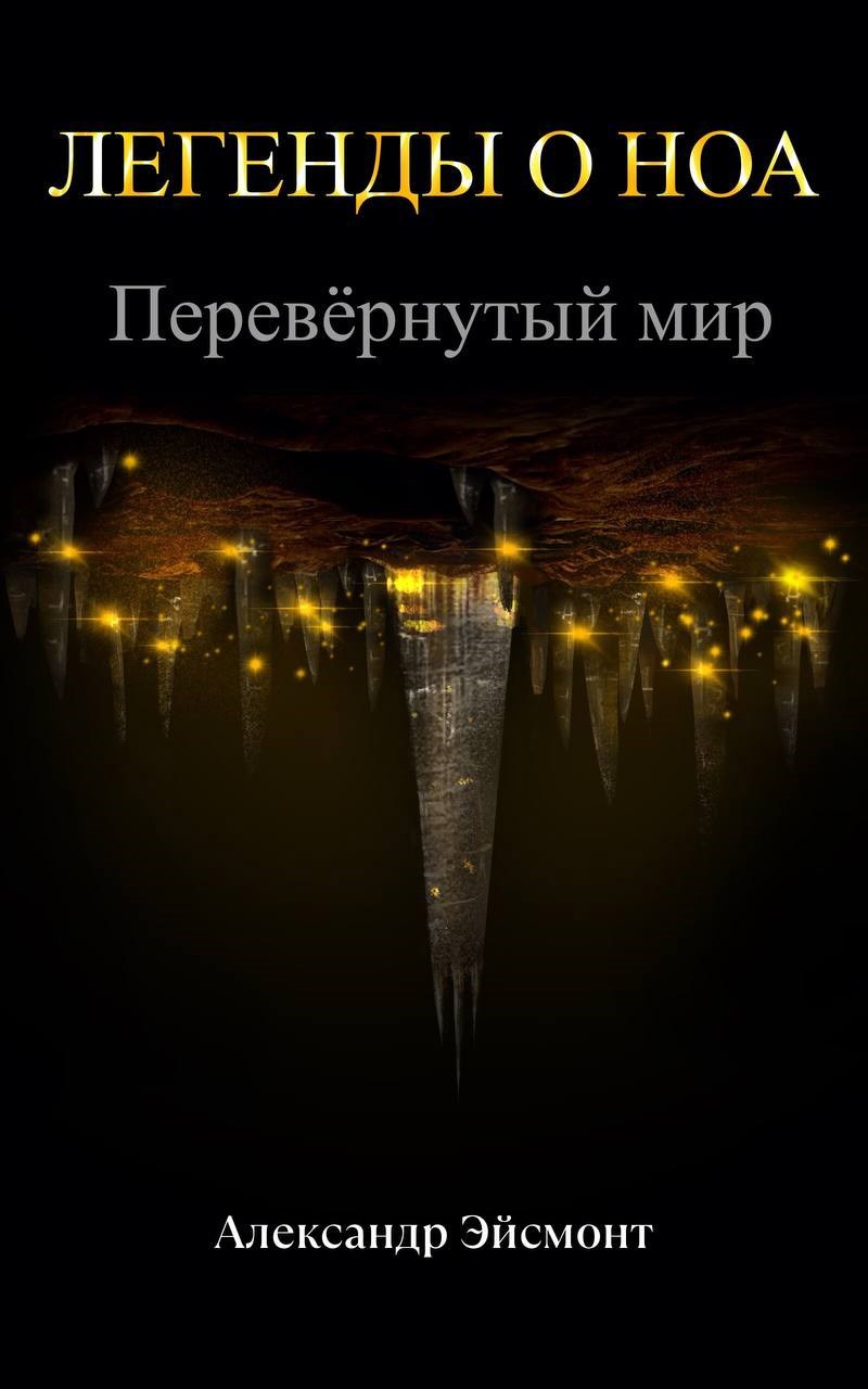 Обложка книги Легенды о Ноа: Перевёрнутый мир