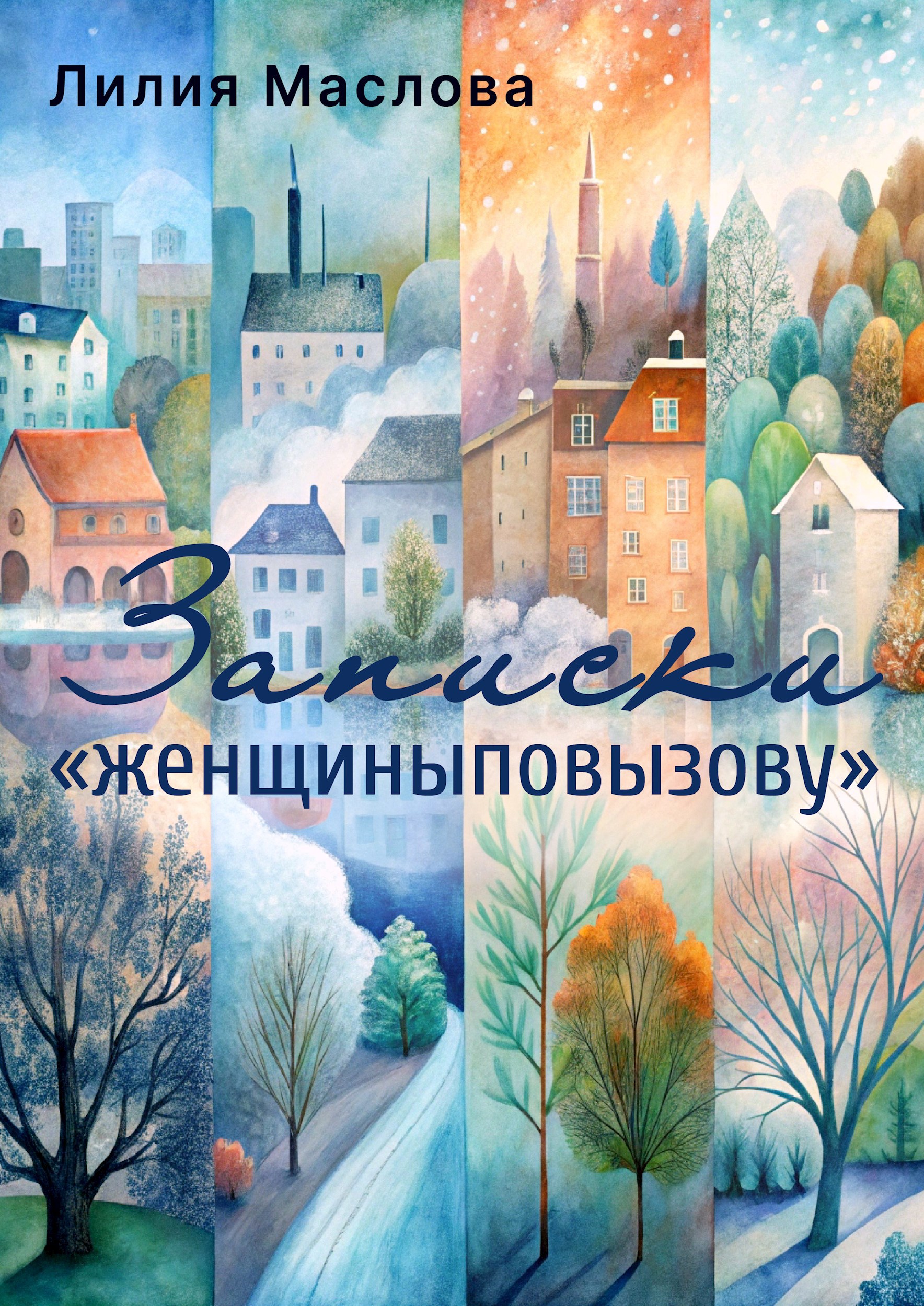 Обложка книги Записки "женщиныповызову"