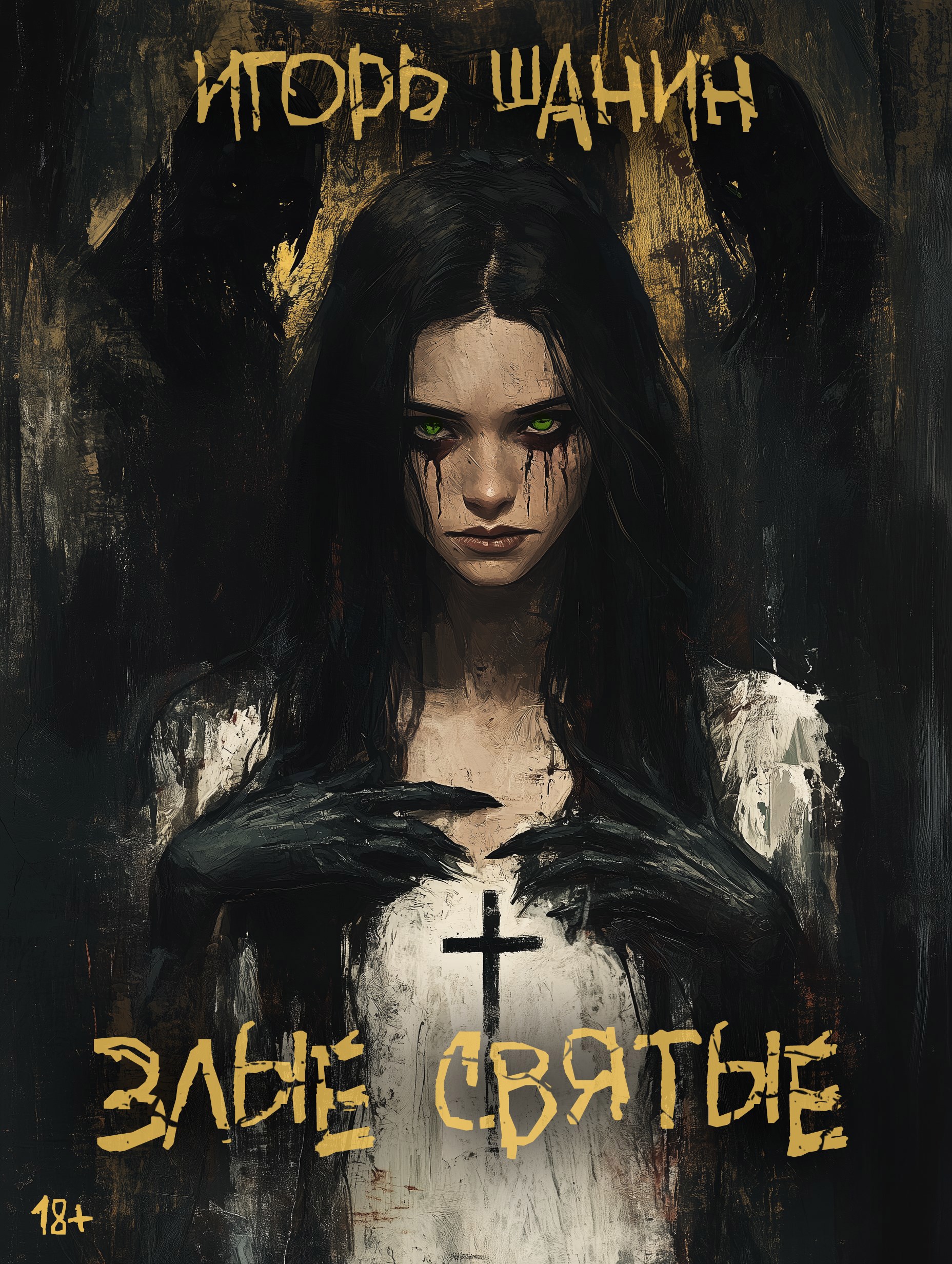 Обложка книги Злые святые