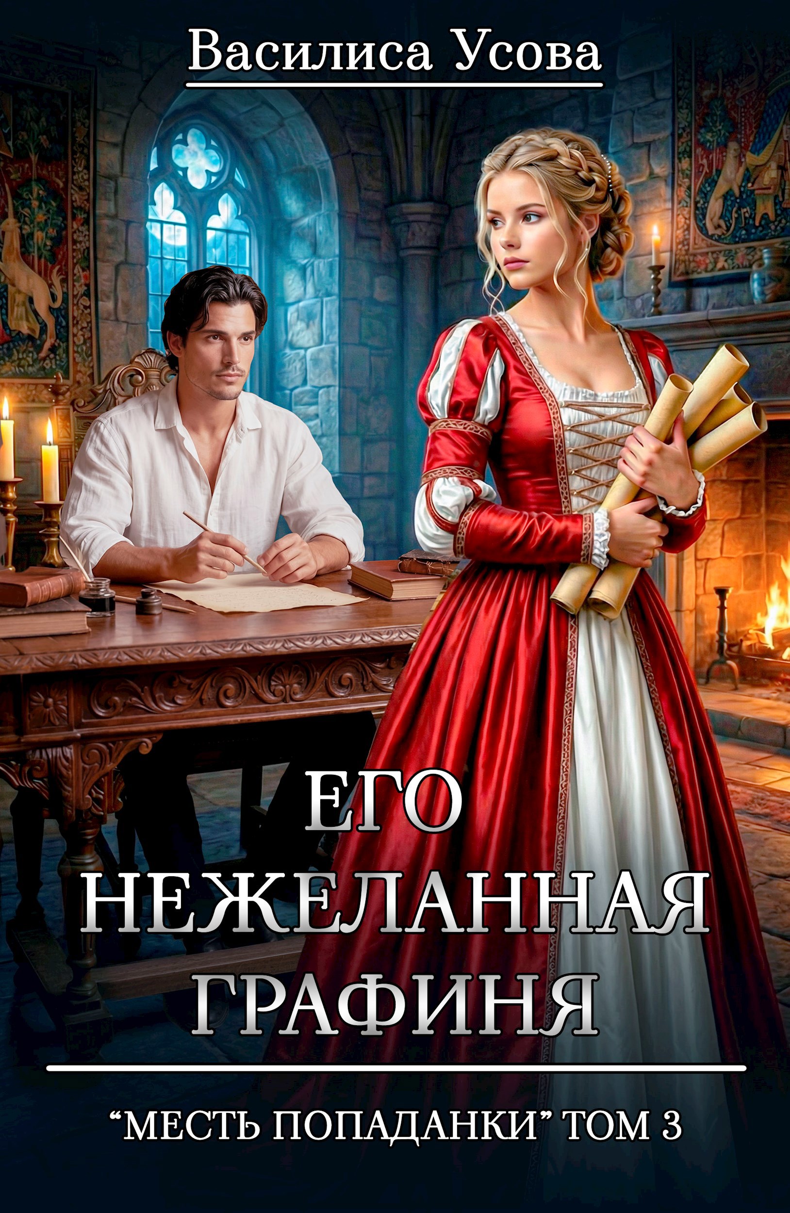 Обложка книги Его нежеланная графиня