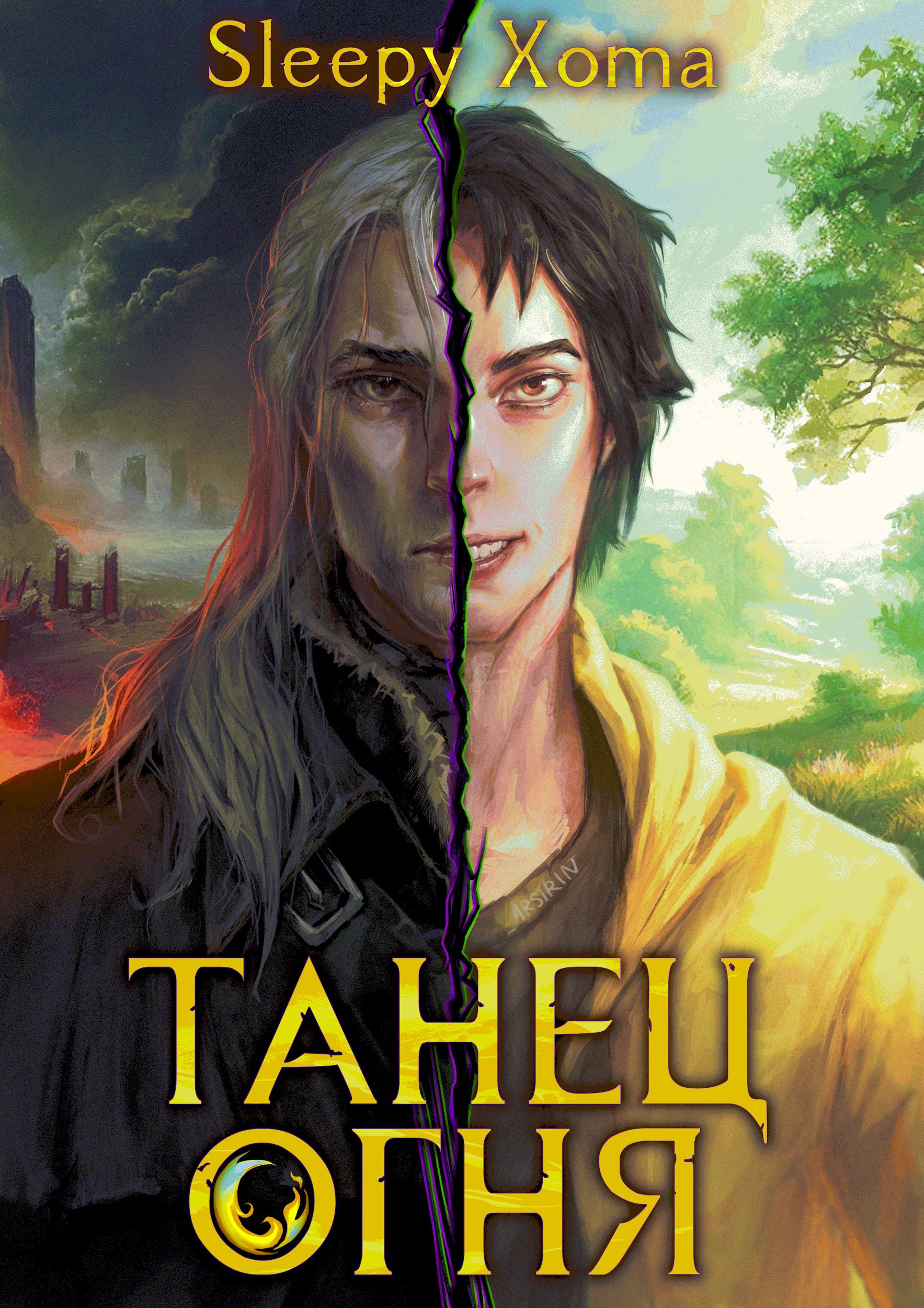 Обложка книги Танец Огня