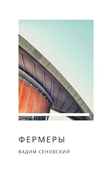 Обложка книги Фермеры