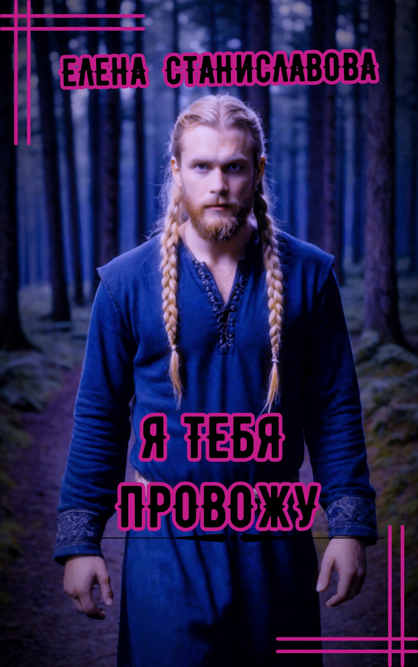 Обложка книги Я тебя провожу