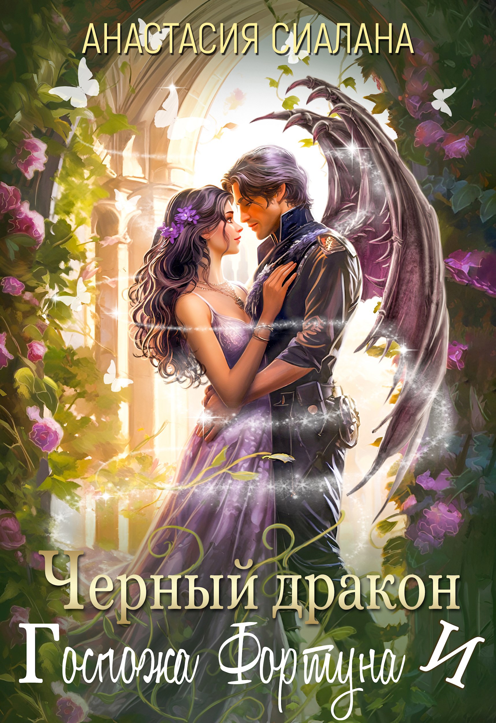 Обложка книги Черный дракон и Госпожа Фортуна