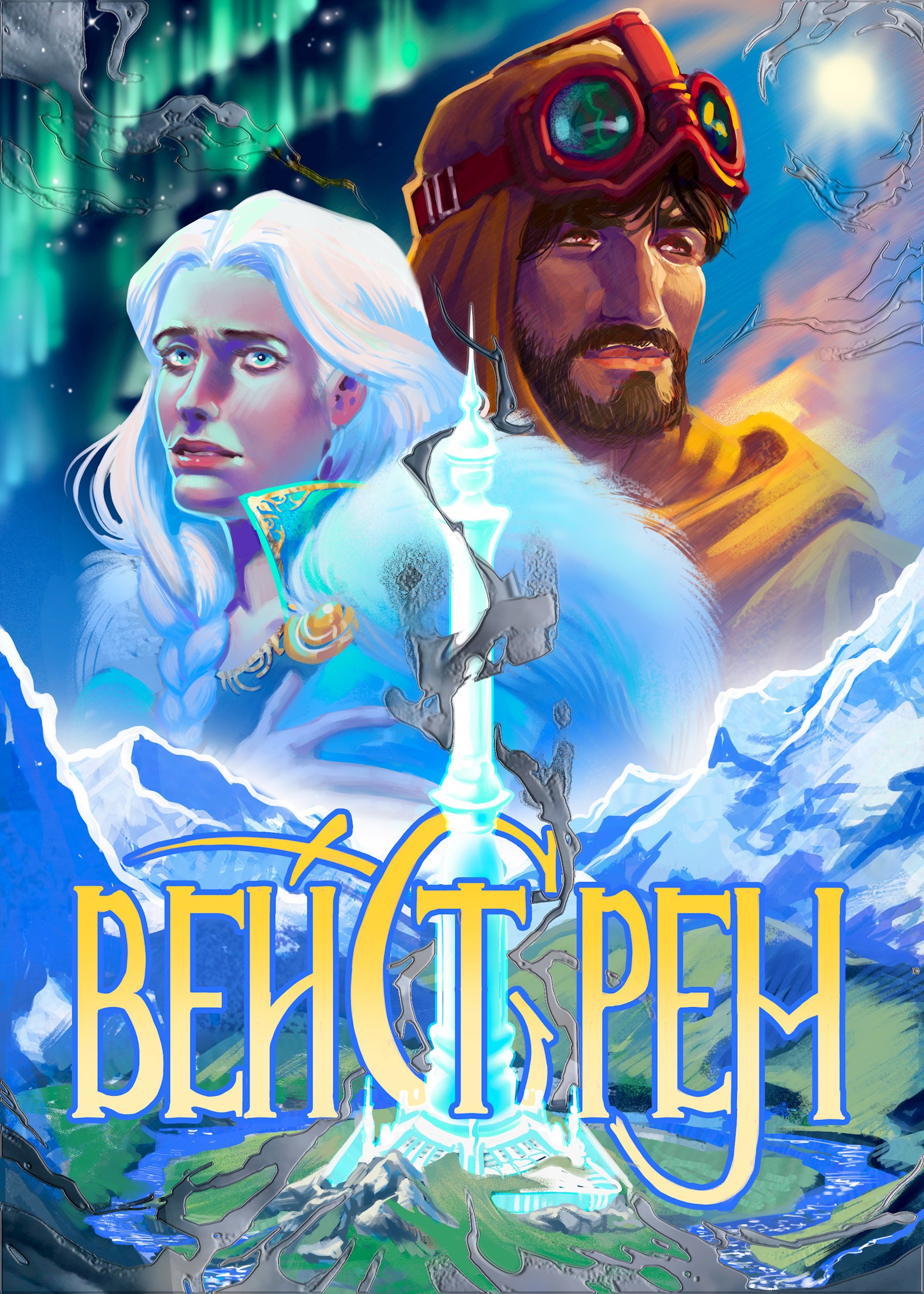Обложка книги Вейстрем