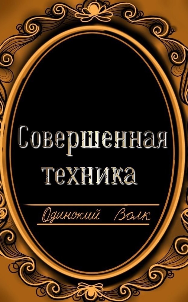 Обложка книги Совершенная техника