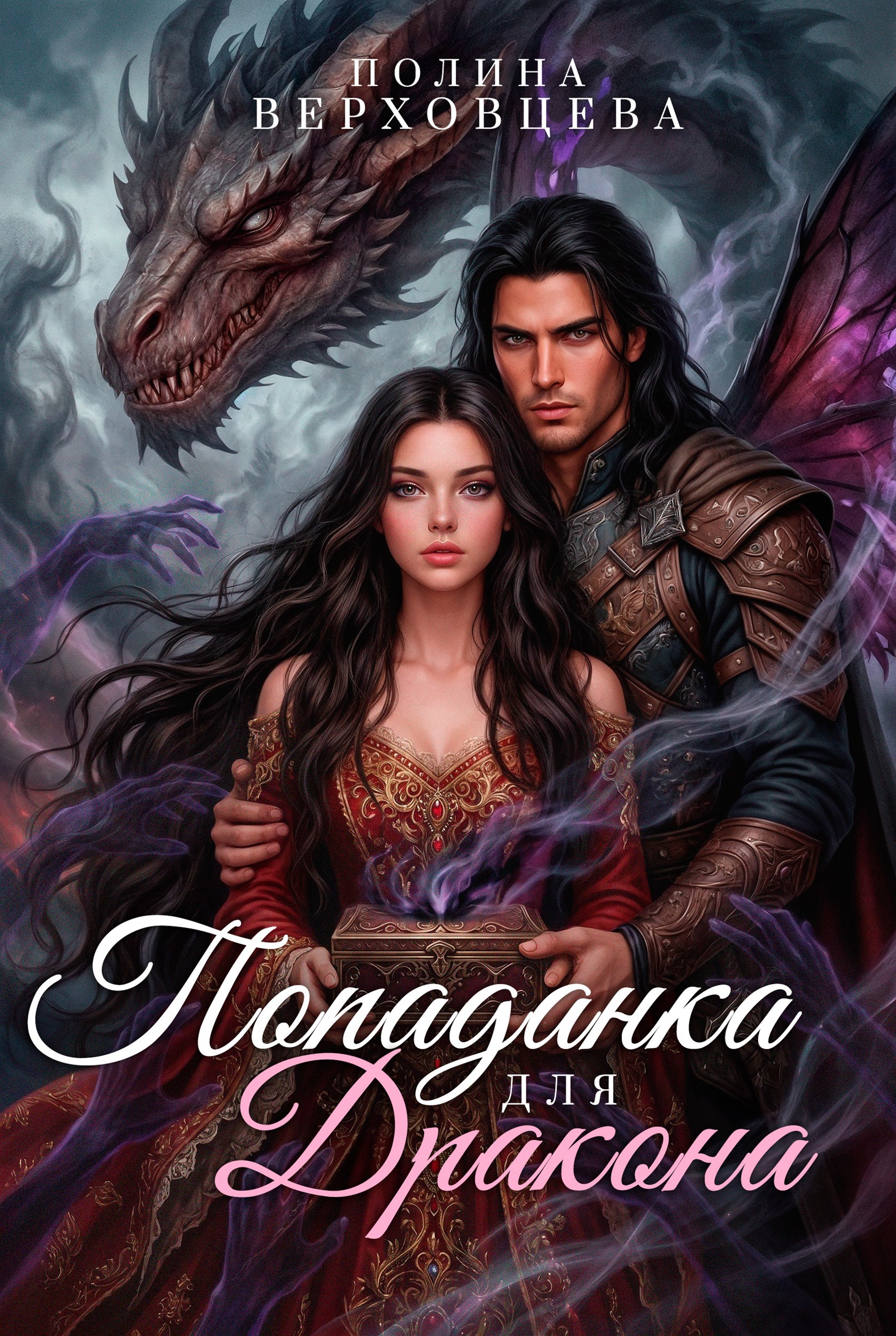 Обложка книги Попаданка для дракона