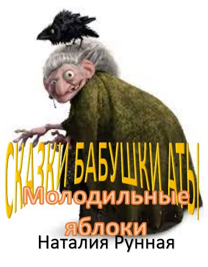 Обложка книги Молодильные яблоки