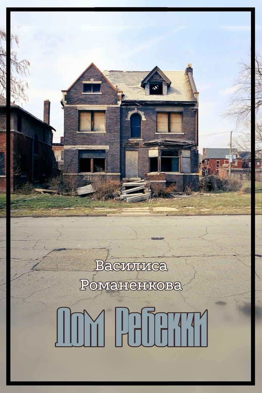 Обложка книги Дом Ребекки