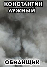 Обложка книги обманщик