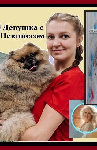 Обложка книги Свин Бося . ДЕВУШКА С ПЕКИНЕСОМ . СтишкунЫ 19