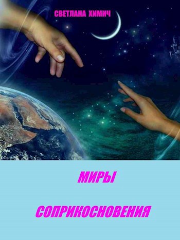 Обложка книги Миры соприкосновения