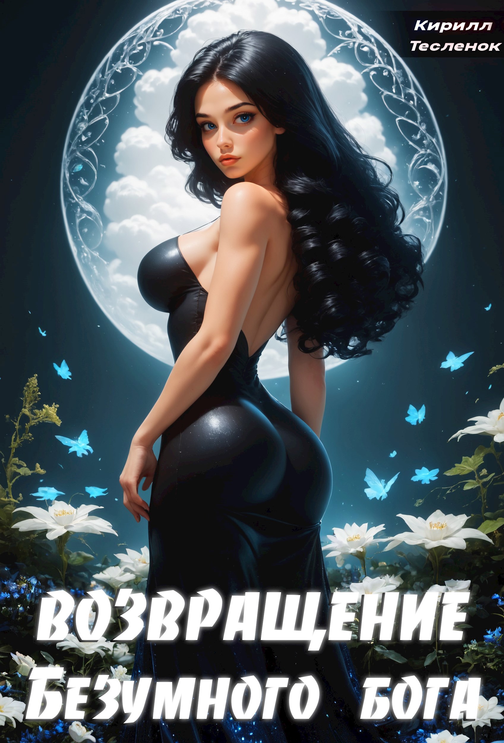 Обложка книги Возвращение Безумного Бога. Том 3 (аудиокнига)