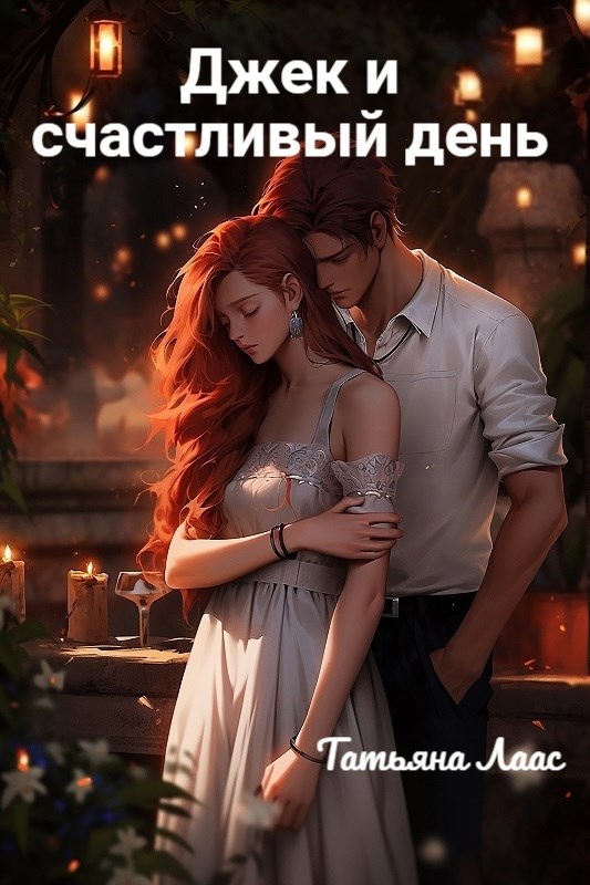 Обложка книги Джек и счастливый день