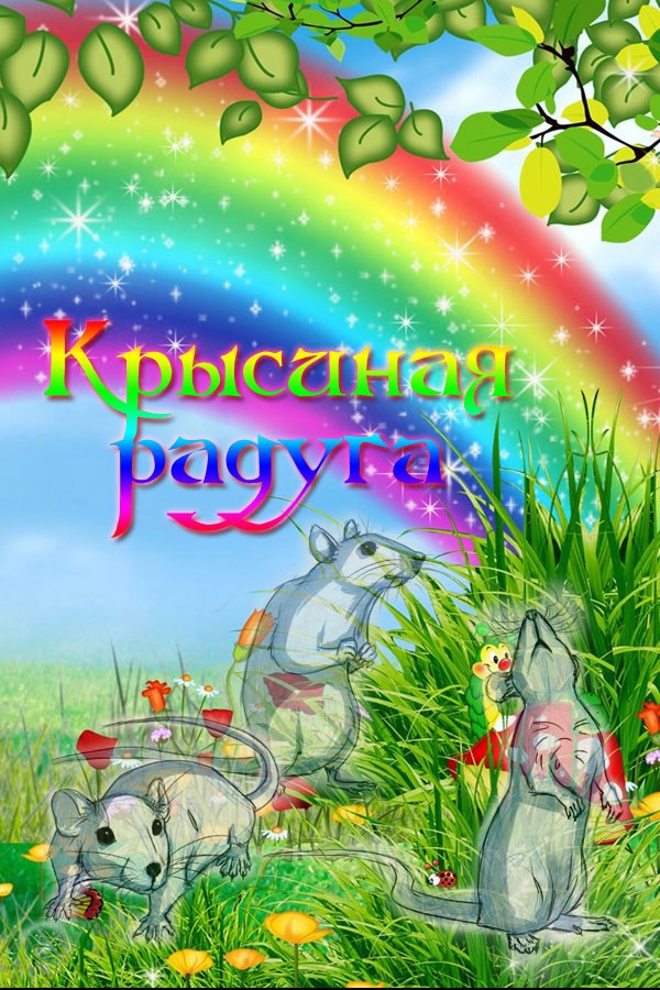 Обложка книги Крысиная радуга