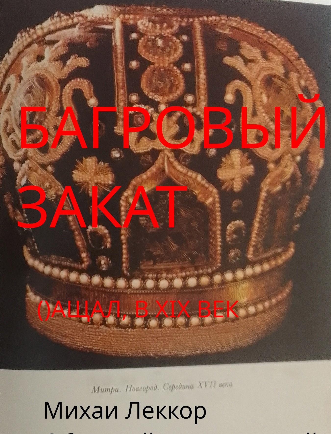 Обложка книги Багровый закат (назад в XIX век -3)
