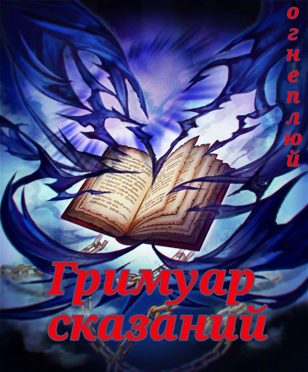 Обложка книги Гримуар сказаний