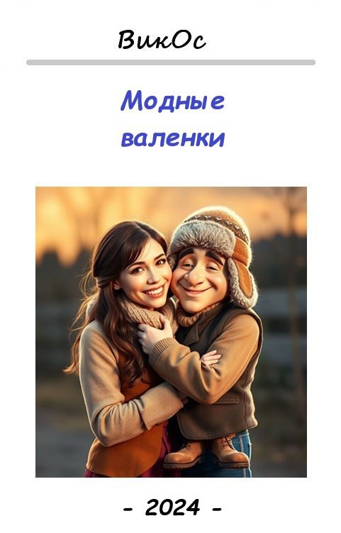 Обложка книги Модные валенки