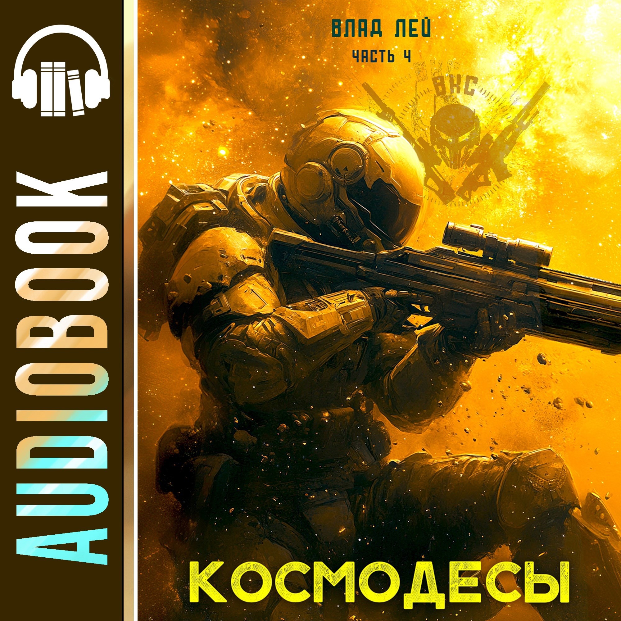 Обложка книги Космодесы 4