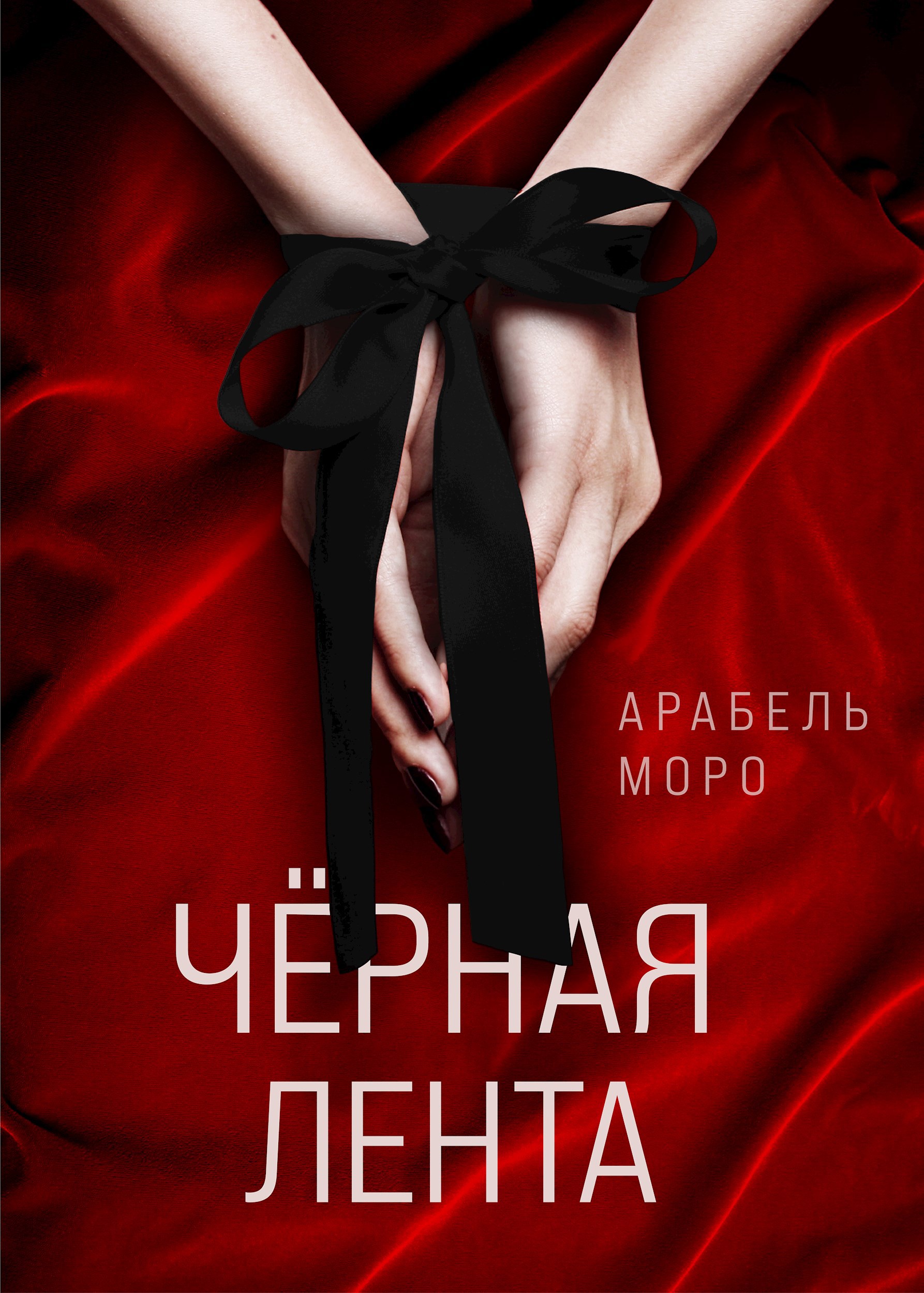 Обложка книги Черная лента
