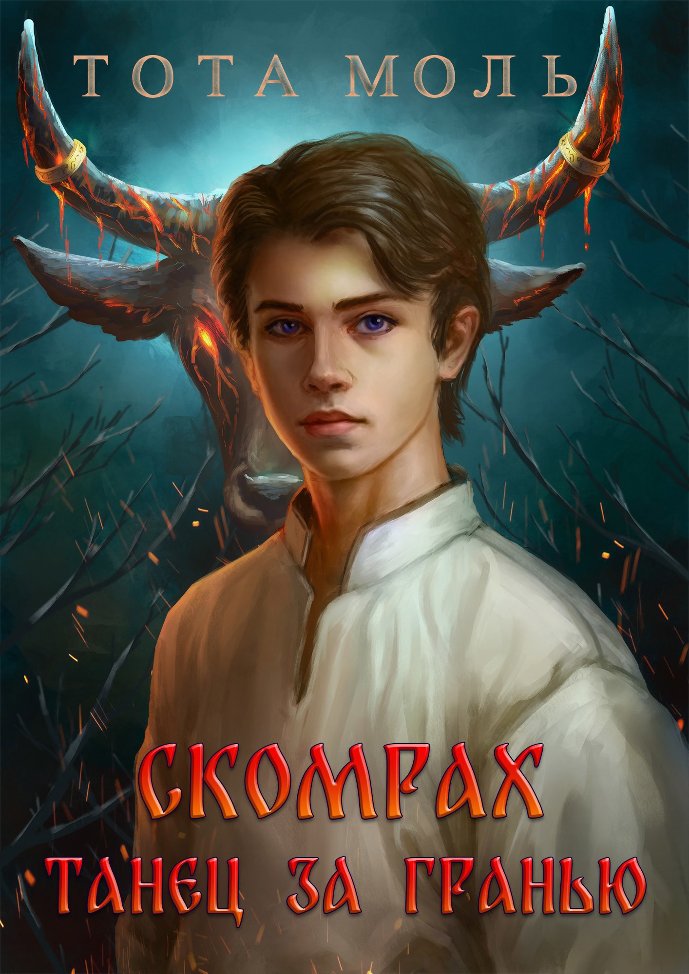 Обложка книги Скомрах. Танец за гранью