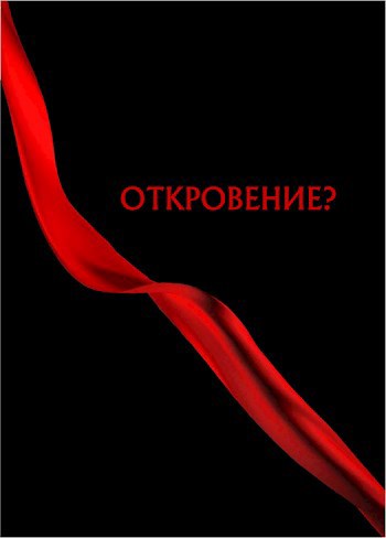 Обложка книги Отрывок из рукописи "ОТКРОВЕНИЕ?" Знакомство с пустошью