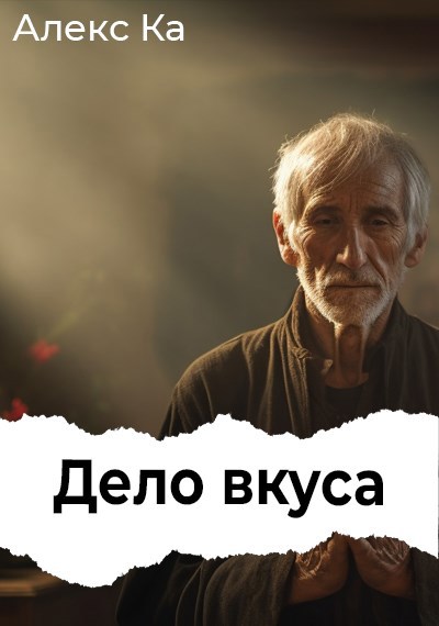 Обложка книги Дело Вкуса