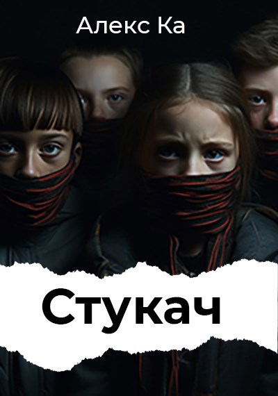 Обложка книги Стукач