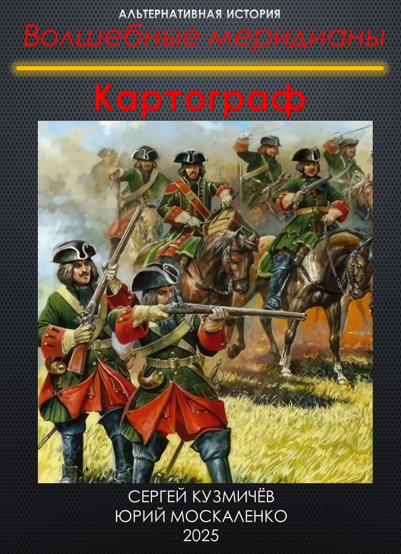 Обложка книги Волшебные меридианы. Книга первая. Картограф.