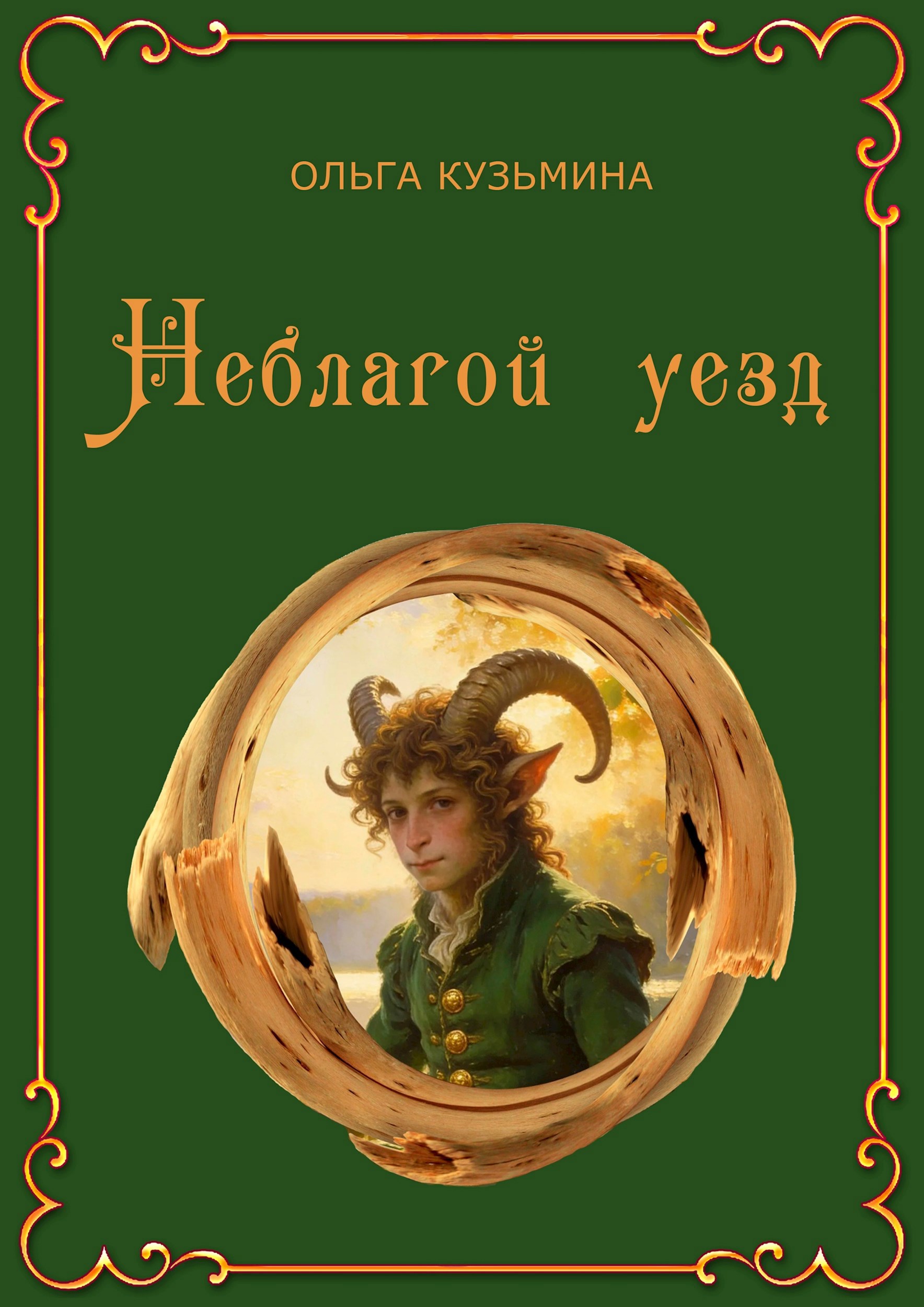 Обложка книги Неблагой уезд
