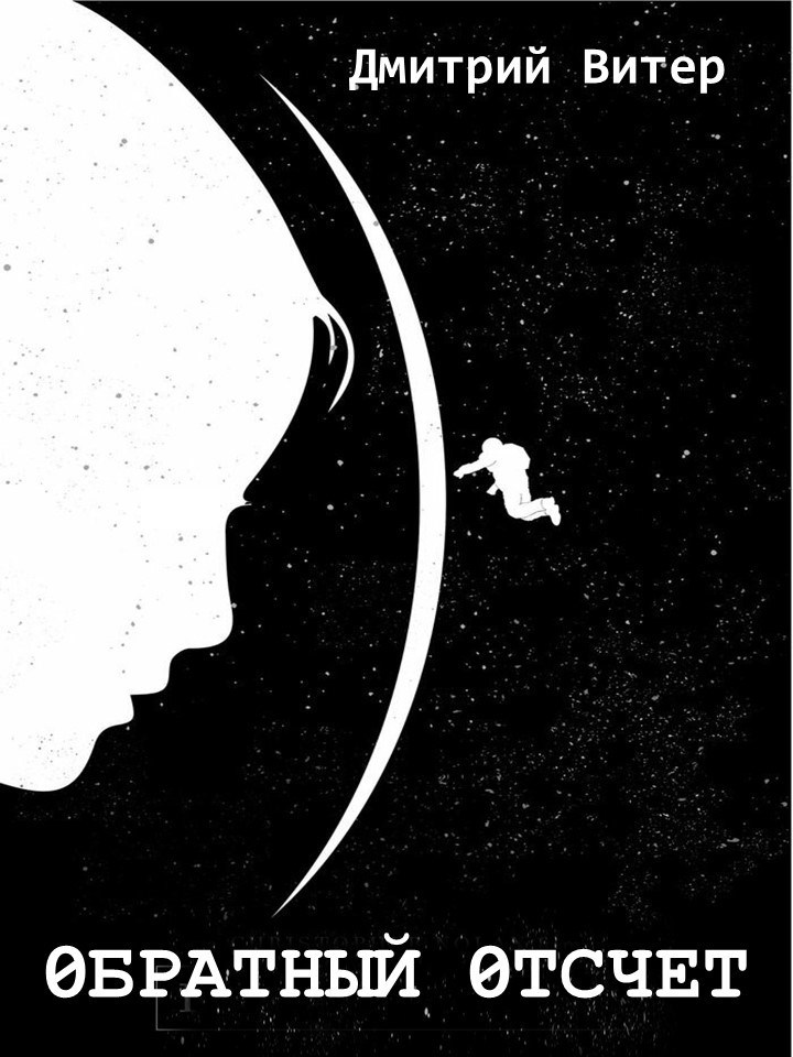 Обложка книги Обратный отсчет