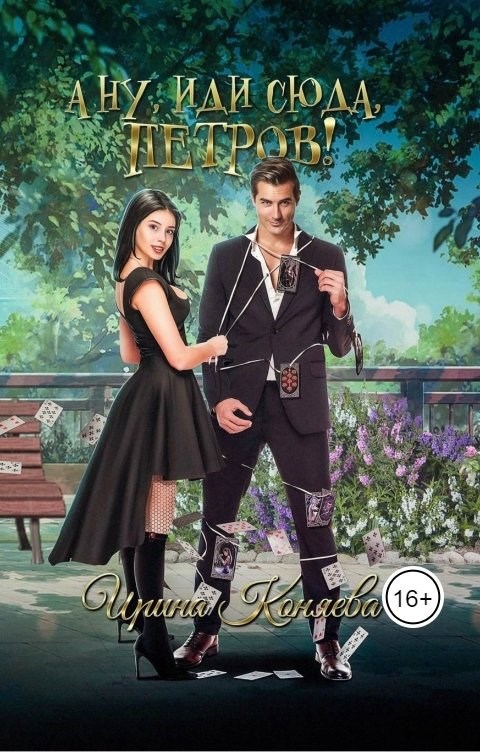 Обложка книги А ну, иди сюда, Петров!