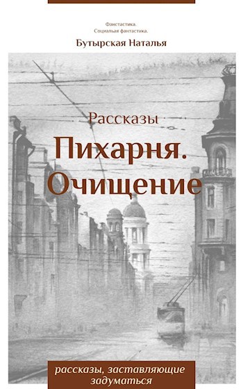 Обложка книги Пихарня. Рассказы