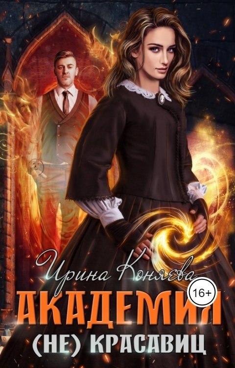 Обложка книги Академия (не)красавиц
