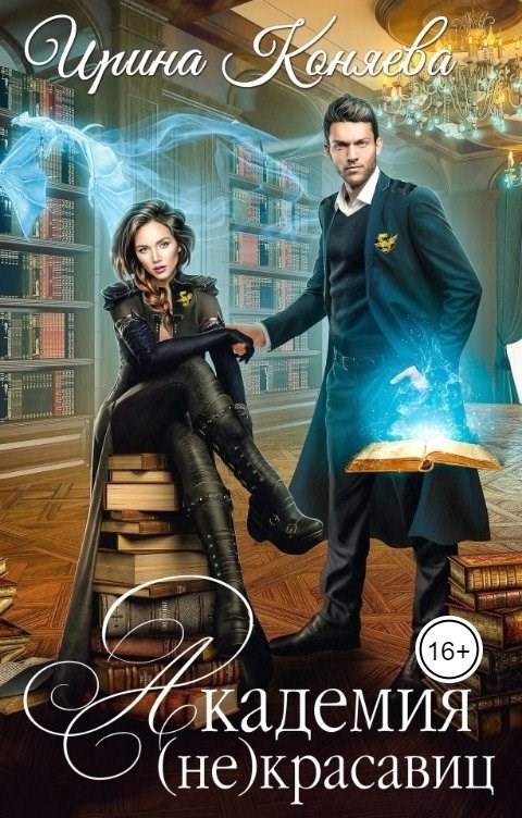 Обложка книги Академия (не)красавиц. В объятиях дракона