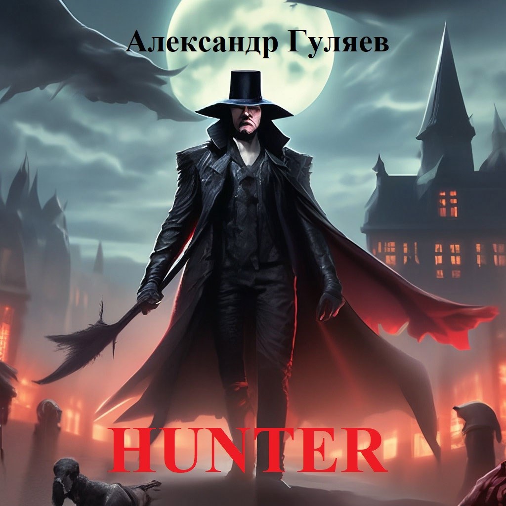 Обложка книги Охотник